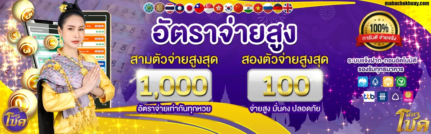 mahachoke หวย