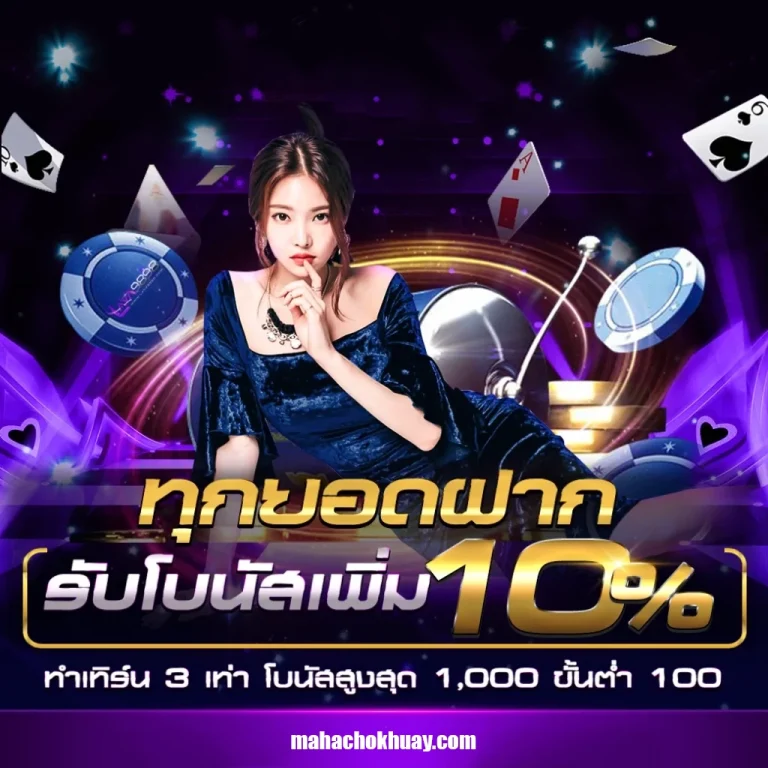มหาโชค หวยออนไลน์