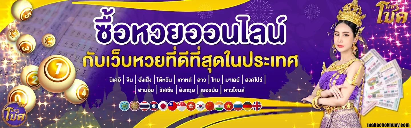 มหาโชคหวย