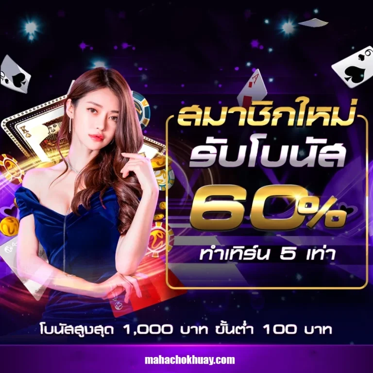สมัครมหาโชคหวย