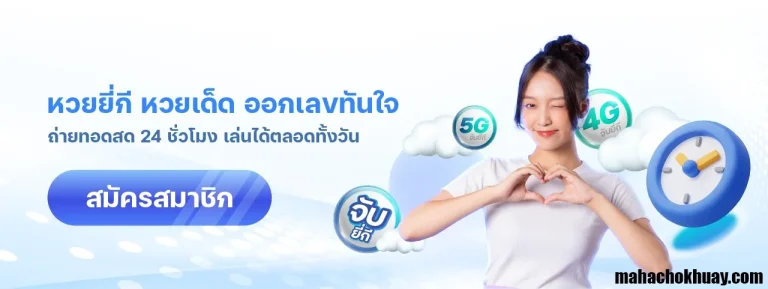 สมัครมหาโชคหวย